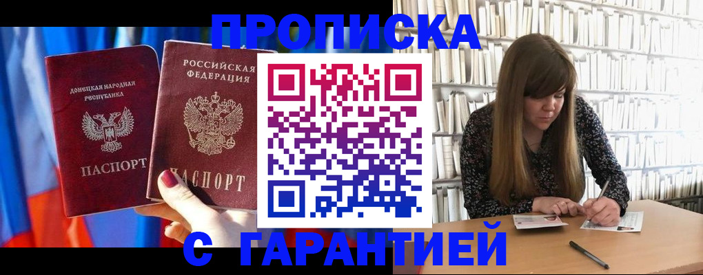 прописка гарантия в Домодедово